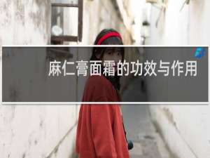 麻仁膏面霜的功效与作用