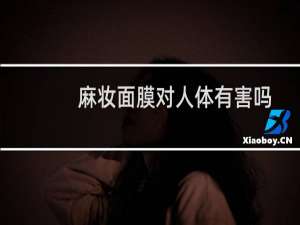 麻妆面膜对人体有害吗