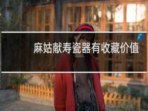 麻姑献寿瓷器有收藏价值吗