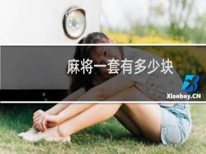 麻将一套有多少块