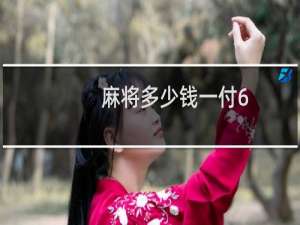 麻将多少钱一付6