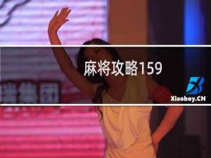 麻将攻略159