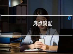 麻点鸽蛋
