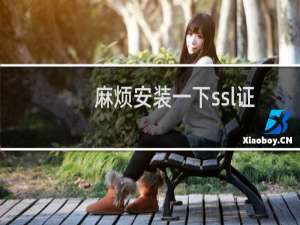 麻烦安装一下ssl证书-市场咨询