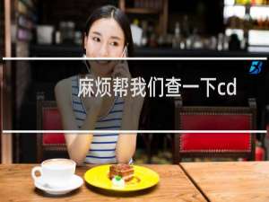 麻烦帮我们查一下cdtsmj.cn这个域名的备案用户名