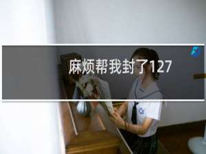 麻烦帮我封了127.0.0.1这个IP好吗