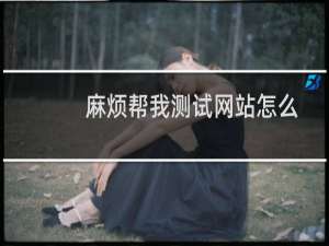 麻烦帮我测试网站怎么不能访问