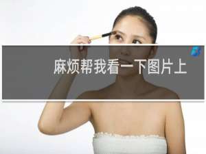 麻烦帮我看一下图片上的问题