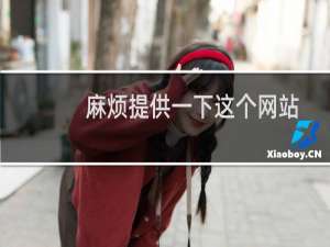 麻烦提供一下这个网站同在服务器的两个网站