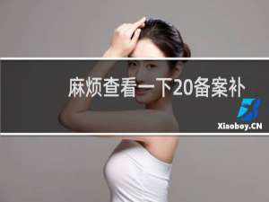 麻烦查看一下 备案补充材料上传合格吗