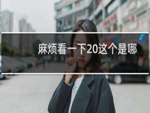麻烦看一下 这个是哪里出错了