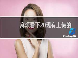 麻烦看下 现有上传的电子 资料 有没有问题