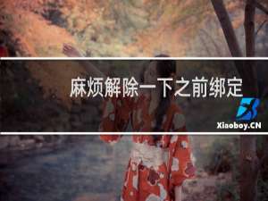 麻烦解除一下之前绑定的白名单