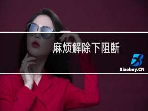 麻烦解除下阻断，影响使用了