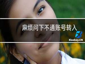 麻烦问下不通账号转入需要收费吗