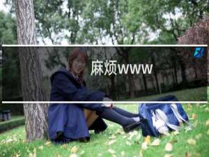 麻烦www.spkpack.com这个主机也移动跟这台来