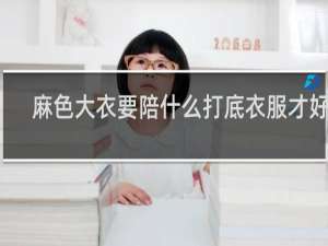 麻色大衣要陪什么打底衣服才好看