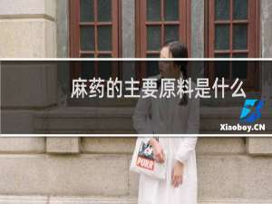 麻药的主要原料是什么