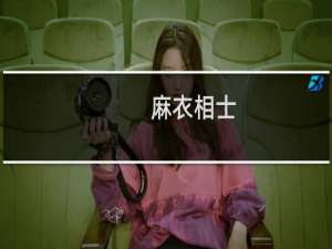 麻衣相士