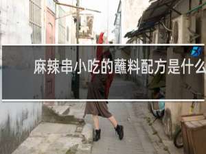 麻辣串小吃的蘸料配方是什么
