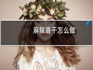 麻辣香干怎么做