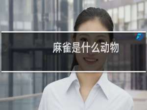 麻雀是什么动物