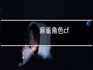 麻雀角色cf