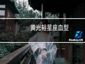 黄光裕星座血型