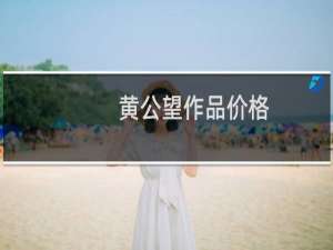 黄公望作品价格