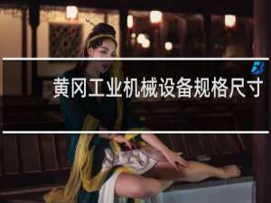 黄冈工业机械设备规格尺寸