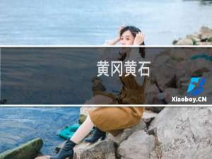 黄冈黄石