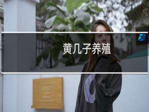 黄几子养殖