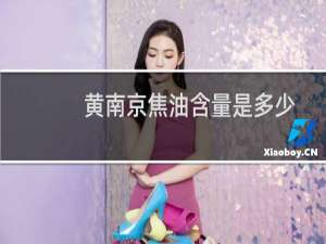黄南京焦油含量是多少