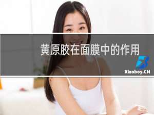黄原胶在面膜中的作用