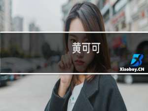 黄可可
