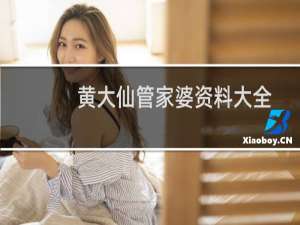 黄大仙管家婆资料大全