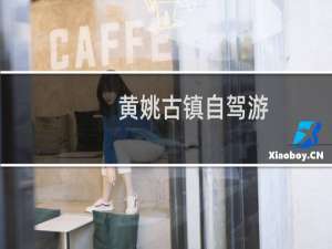 黄姚古镇自驾游