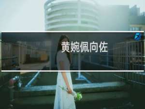 黄婉佩向佐