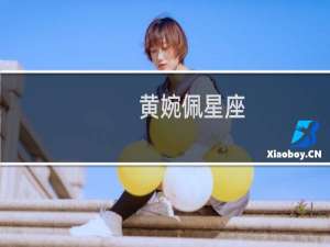 黄婉佩星座