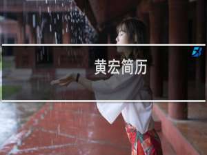 黄宏简历