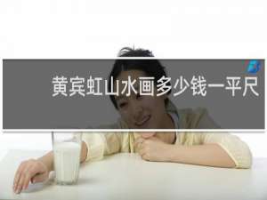 黄宾虹山水画多少钱一平尺
