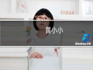 黄小小