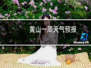 黄山一周天气预报