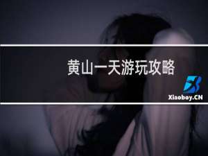 黄山一天游玩攻略