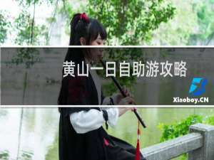 黄山一日自助游攻略