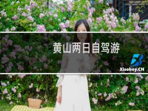 黄山两日自驾游