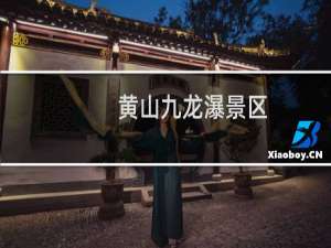 黄山九龙瀑景区