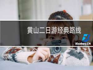 黄山二日游经典路线
