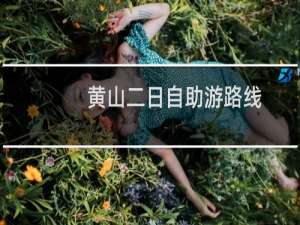 黄山二日自助游路线