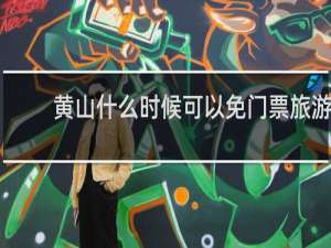 黄山什么时候可以免门票旅游